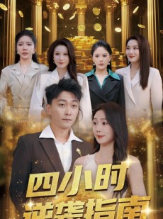 短剧《四小时逆袭指南》104集短剧在线观看完整剧情