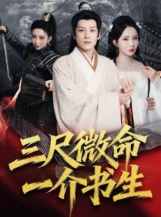 短剧《三尺微命一介书生》70集短剧高清流畅在线观看