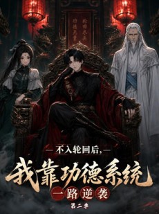 短剧《不入轮回后，我靠功德系统一路逆袭第二季》74集短剧全集免费在线解锁观看