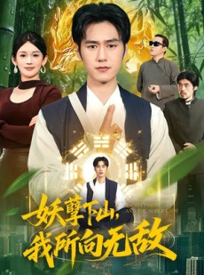 短剧《妖孽下山，我所向无敌》103集短剧一口气看完大结局