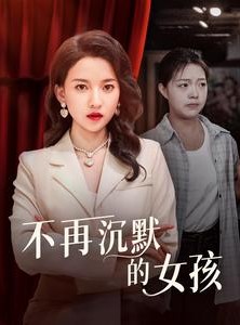 短剧《不再沉默的女孩》83集短剧无广告纯净版在线观看