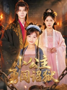 短剧《小公主勇闯诏狱》72集短剧在线观看无广告干扰