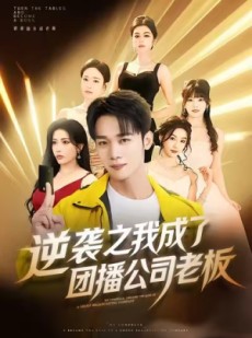 短剧《逆袭之我成了团播公司老板》82集短剧在线免费看完整版
