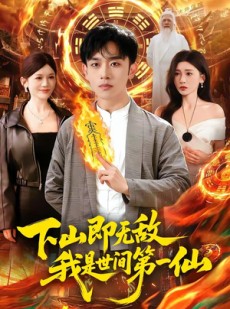 短剧《下山即无敌，我是世间第一仙》101集短剧高清全集在线直看