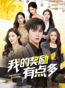 短剧《我的奖励有点多》80集短剧在线观看一口气看大结局