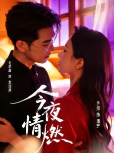短剧《今夜情燃》80集短剧无删减版在线观看