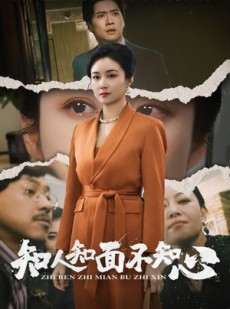 短剧《知人知面不知心》44集短剧蓝光画质无广告观看