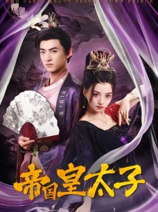 短剧《帝国皇太子》60集短剧无卡顿在线免费看