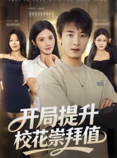 短剧《开局提升校花崇拜值》85集短剧无卡顿在线看全集