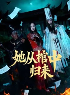 短剧《她从棺中归来》60集短剧完整版在线免费观