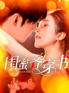 短剧《闺蜜齐穿书》100集短剧全集高清无删减在线看