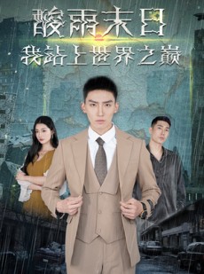 短剧《酸雨末日我站在世界之巅》99集短剧一键直达大结局观看