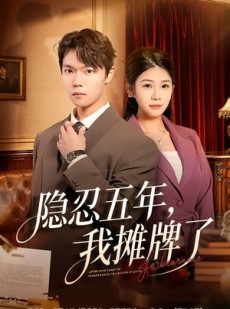 短剧《隐忍五年，我摊牌了》70集短剧免费在线观看全集无缓冲