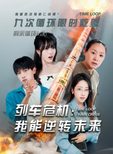 短剧《列车危机我能逆转未来》50集短剧VIP资源免费分享