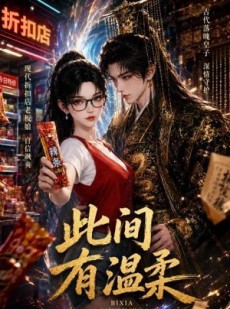 短剧《此间有温柔》30集短剧高清无广告在线观看