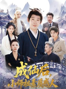 短剧《成仙后，小师祖素质感人》77集短剧全剧在线免费看
