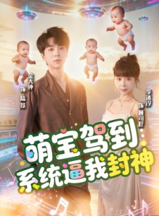 短剧《萌宝驾到系统逼我封神》85集短剧1080P高清全集免费观