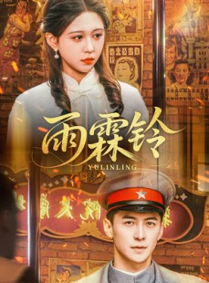 短剧《雨霖铃》67集短剧全集在线畅享不卡顿