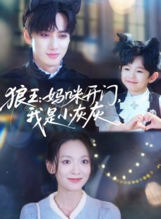 短剧《狼王妈咪开门我是小灰灰》58集短剧高清流畅在线免费看