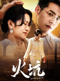 短剧《火坑》31集短剧无广告在线一口气看完
