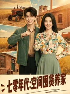 短剧《七零年代：空间囤货养家》77集短剧免费在线看全集