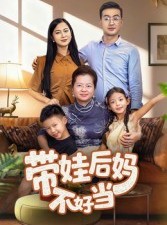 短剧《带娃后妈不好当》50集短剧高清无删减免费观看