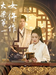 短剧《大梁第一女仵作》74集短剧全集免费一键观看