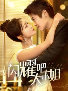 短剧《曦光尽染星辰》55集短剧蓝光画质全集抢先看