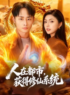 短剧《人在都市，获得修仙系统》99集短剧全集高清免费在线看
