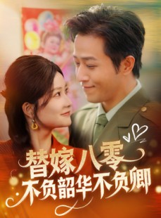 短剧《替嫁八零不负韶华不负卿》100集短剧高清流畅在线免费看