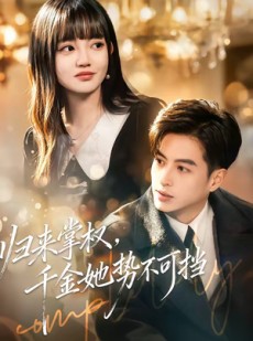 短剧《归来掌权，千金她势不可挡》62集短剧在线解锁全集看个够
