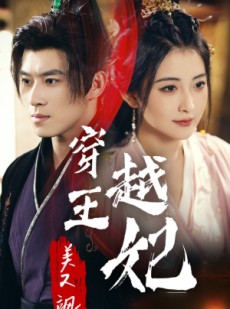 短剧《穿越王妃美又飒》65集短剧极速缓冲流畅观看体验