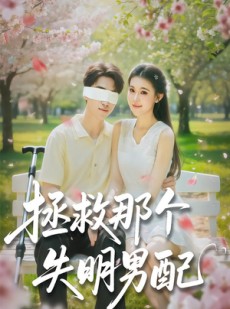短剧《拯救那个失明男配》79集短剧1080P在线免费追