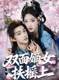 短剧《双面嫡女扶摇上》74集短剧免费看完整不卡顿
