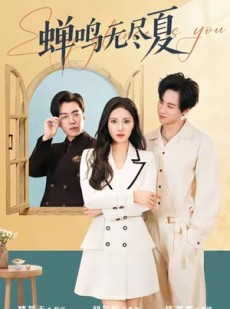 短剧《蝉鸣无尽夏》82集短剧超清画质在线免费观