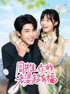 短剧《周先生，你的老婆超有福》50集短剧全集免费畅享无删减