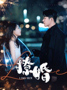 短剧《撩婚》90集短剧全集资源在线观看不卡顿