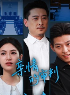 短剧《亲情的审判》64集短剧全集剧情抢先在线观看