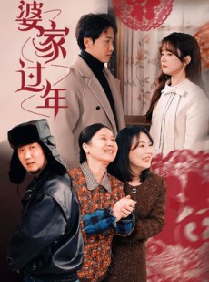 短剧《婆家过年》71集短剧蓝光画质无广告观看