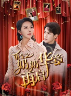 短剧《重生之奶奶华章再启》63集短剧极速播放不卡顿