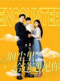 短剧《烟尘里恰逢遇见你》50集短剧超清画质畅享全集观看