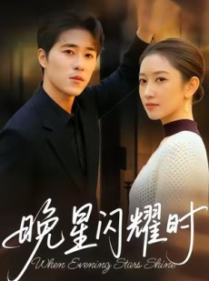 短剧《晚星闪耀时》30集短剧在线观看全集无删减
