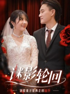 短剧《迷影轮回》80集短剧全集高清版在线解锁观看