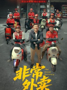 短剧《非常外卖》64集短剧蓝光画质独家免费观看