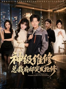 短剧《神级维修，总裁府邸突发抢修》80集短剧在线解锁全集观看