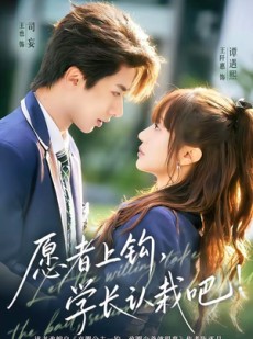 短剧《愿者上钩，学长认栽吧》68集短剧高清流畅在线观看