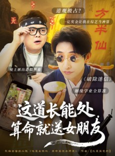 短剧《这道长能处，算命就送女朋友》80集短剧无广告纯净版观看