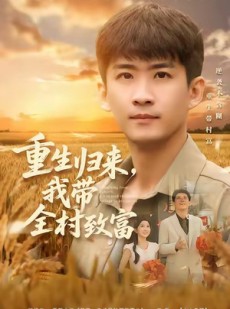 短剧《重生归来，我带全村致富》80集短剧高清全集免费观览