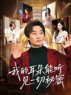 短剧《我的耳朵能听见一切秘密》80集短剧无广告全集观看