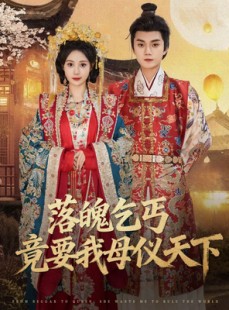 短剧《落魄乞丐竟要我母仪天下》80集短剧在线免费看完整版